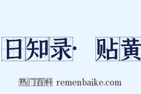 日知录·贴黄是什么意思的图片